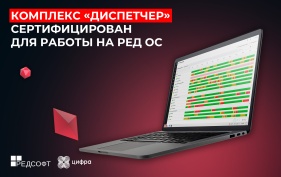 На пути к технологической независимости: комплекс «Диспетчер» сертифицирован для работы на РЕД ОС