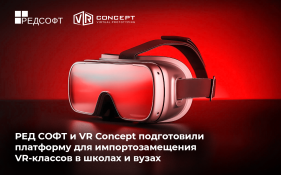 РЕД СОФТ и VR Concept подготовили платформу для импортозамещения VR-классов в школах и вузах