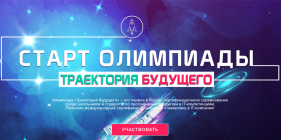 РЕД СОФТ - партнер олимпиады «Траектория будущего»