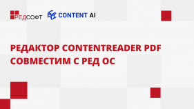 Редактор ContentReader PDF совместим с операционной системой РЕД ОС