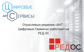 Отраслевые решения «АНТ - Цифровые Сервисы» работают на РЕД ОC