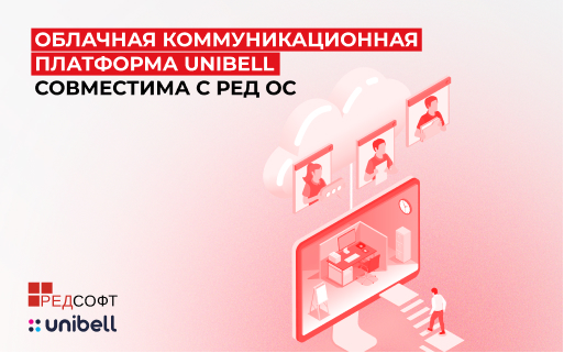 Облачная коммуникационная платформа Unibell совместима с РЕД ОС