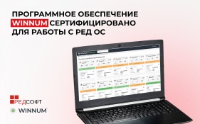 Программное обеспечение WINNUM сертифицировано для работы с РЕД ОС