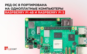 Опубликованы образы РЕД ОС 8 для Raspberry Pi 4b и Raspberry Pi 5