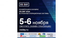 VII конференция OS DAY.Online «Встроенные операционные системы»