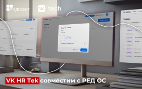 Решение от VK Tech обеспечит КЭДО и автоматизирует HR-процессы для пользователей операционной системы РЕД ОС