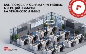 Крупнейшая миграция с VMware на финансовом рынке  прошла с участием РЕД СОФТ