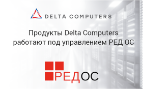 Продукты Delta Computers работают под управлением РЕД ОС