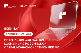 Конфидент и РЕД СОФТ анонсируют комплексное пакетное предложение на базе Dallas Lock Linux и РЕД ОС, выполняющее новые требования ФСТЭК России