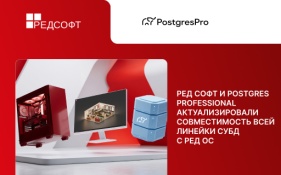 РЕД СОФТ и Postgres Professional актуализировали совместимость всей линейки СУБД с РЕД ОС 