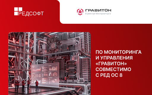 ПО мониторинга и управления «Гравитон» совместимо с РЕД ОС 8