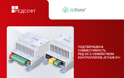 Подтверждена совместимость РЕД ОС с семейством контроллеров JetHub D1+