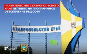 Правительство Ставропольского края перешло на системные решения РЕД СОФТ 