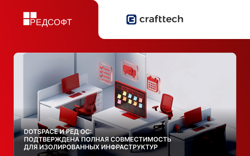 Dotspace и РЕД ОС: подтверждена полная совместимость для изолированных инфраструктур