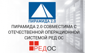 «Пирамида 2.0» совместима с отечественной операционной системой РЕД ОС