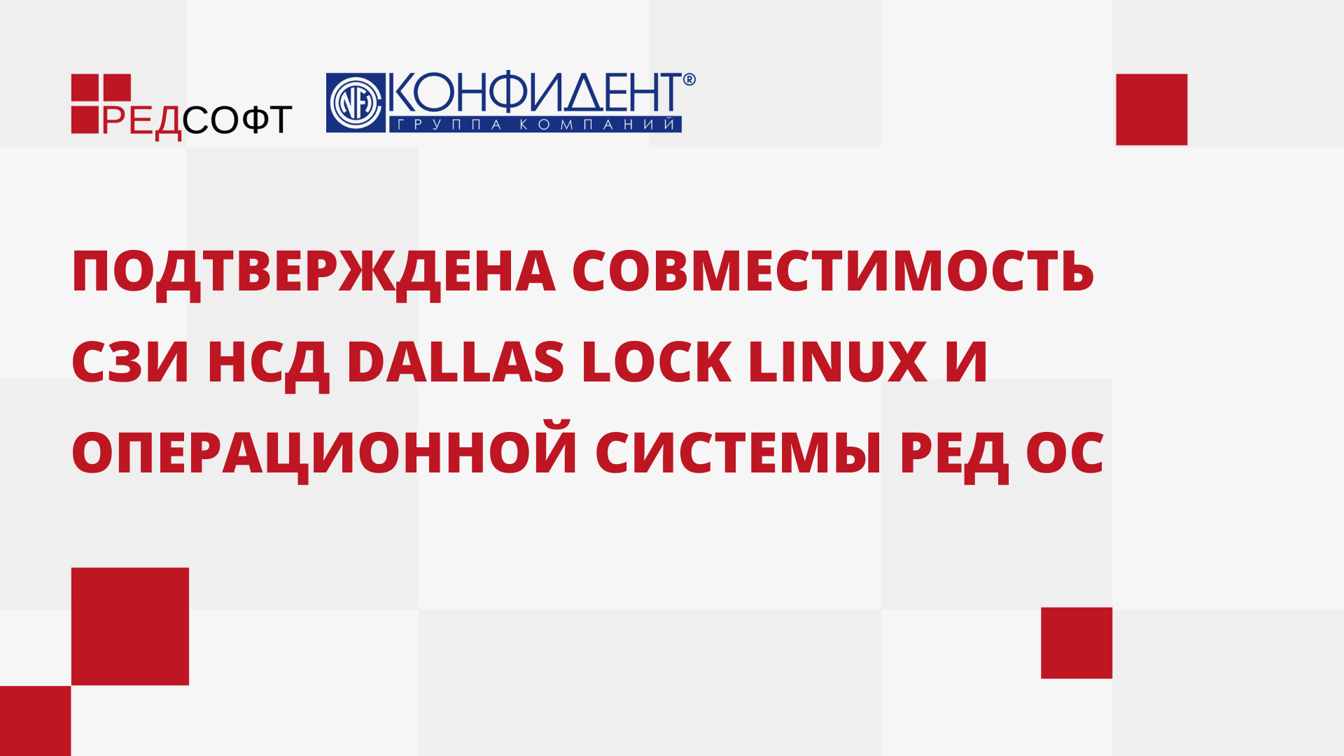 Подтверждена совместимость СЗИ НСД Dallas Lock Linux и операционной системы РЕД ОС
