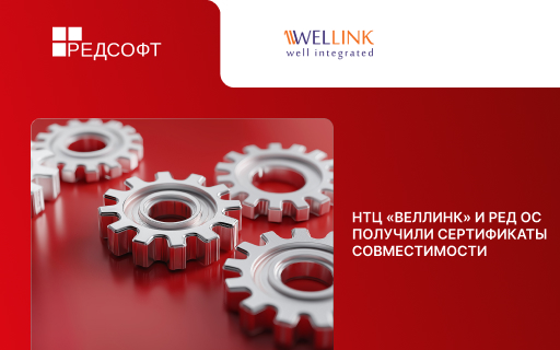 НТЦ «Веллинк» и РЕД ОС объявляют о получении сертификатов совместимости 