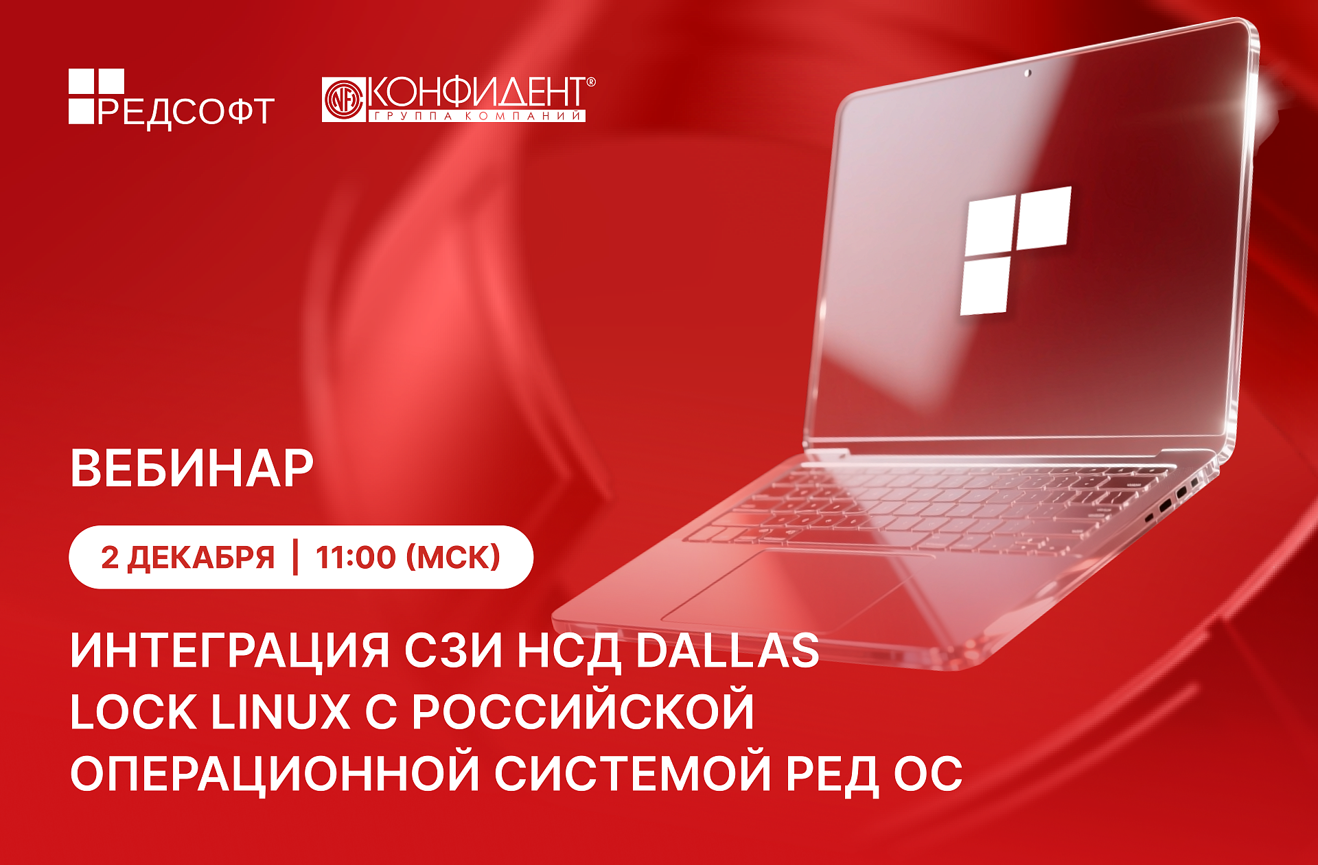 Конфидент и РЕД СОФТ анонсируют комплексное пакетное предложение на базе Dallas Lock Linux и РЕД ОС, выполняющее новые требования ФСТЭК России