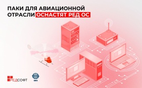 Операционная система РЕД ОС включена в состав программно-аппаратных комплексов для авиационной отрасли