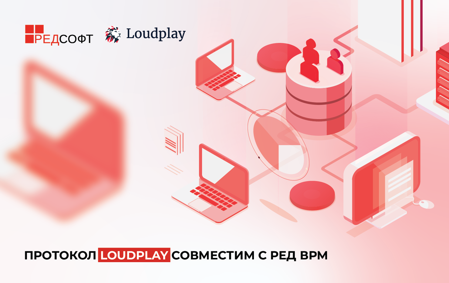 Протокол Loudplay совместим с РЕД ВРМ — VDI-решением от компании «РЕД СОФТ»