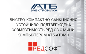 Быстро, компактно, санкционно устойчиво: подтверждена совместимость РЕД ОС с мини-компьютером АТБ-АТОМ-1 
