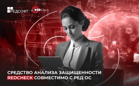 Средство анализа защищенности RedCheck совместимо с РЕД ОС  