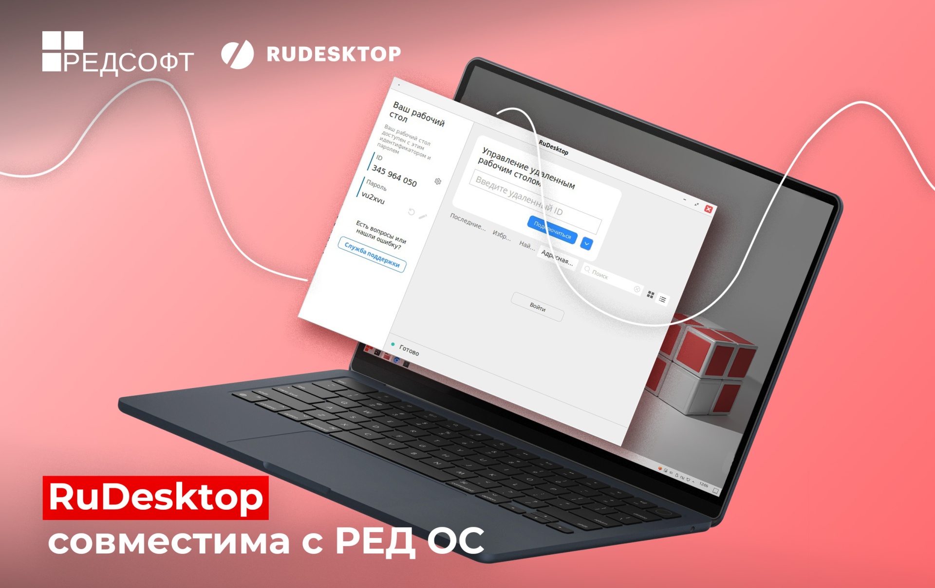 Решение для управления устройствами и удаленного доступа RuDesktop подтвердило совместимость с РЕД ОС