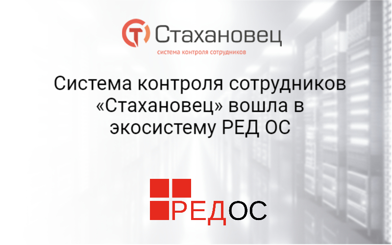 Система контроля сотрудников «Стахановец» вошла в экосистему РЕД ОС