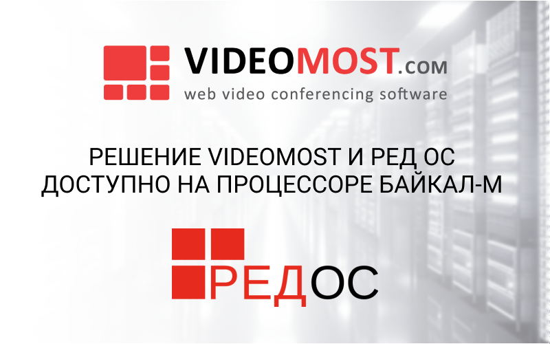 Решение VideoMost и РЕД ОС доступно на процессоре Байкал-М