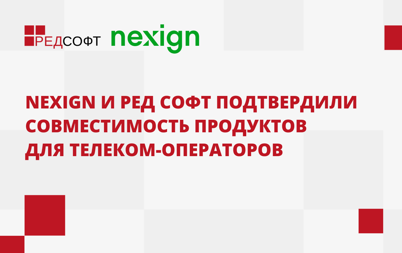 Nexign и РЕД СОФТ подтвердили совместимость продуктов для телеком-операторов