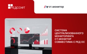Система мониторинга и управления СТ.Монитор совместима с РЕД ОС 