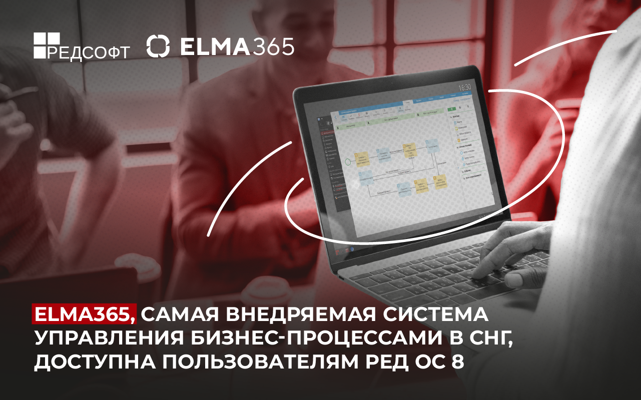ELMA365, самая внедряемая система управления бизнес-процессами в СНГ, доступна пользователям РЕД ОС 8