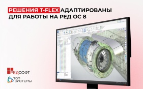 Продукты программного комплекса T-FLEX PLM адаптированы для работы на РЕД ОС 8