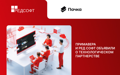 Примавера и РЕД СОФТ объявили о технологическом партнерстве