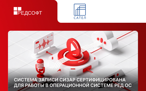 Система записи СИЗАР сертифицирована для работы в операционной системе РЕД ОС