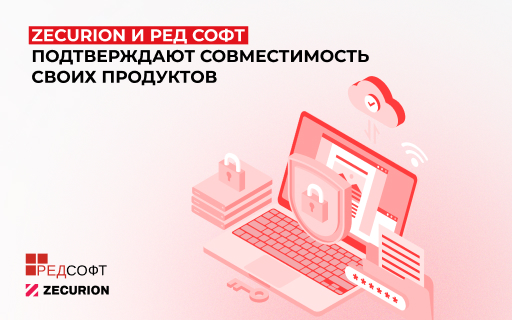 Zecurion и РЕД СОФТ подтверждают совместимость своих продуктов