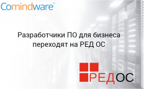 Разработчики ПО для бизнеса переходят на РЕД ОС