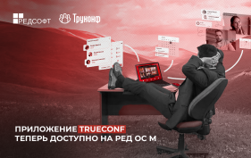 Мобильное приложение TrueConf теперь доступно на операционной системе «РЕД ОС М»