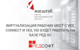 Виртуализация рабочих мест с VeiL Connect и VeiL VDI будет работать на базе РЕД ОС