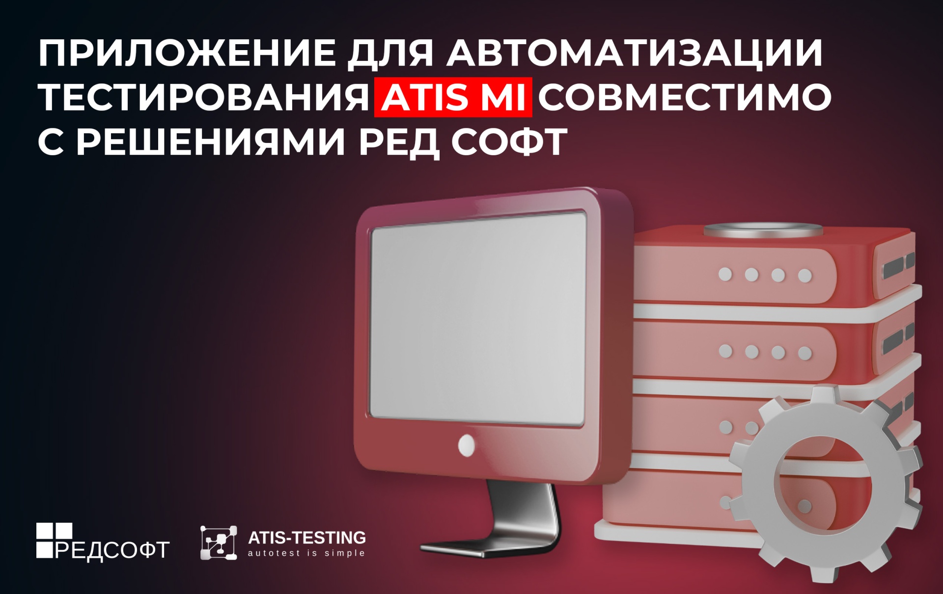 Российское приложение для автоматизации тестирования ATIS MI совместимо с решениями отечественного разработчика РЕД СОФТ