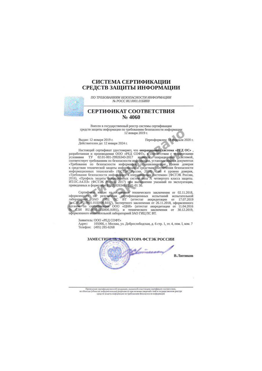РЕД ОС - первая операционная система сертифицированная по «Требованиям к уровням доверия» ФСТЭК России