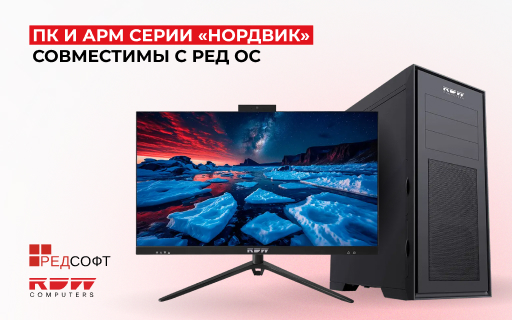 RDW Computers и РЕД СОФТ объявили о совместимости ПК и АРМ серии «Нордвик» с РЕД ОС версий 7.3 и 8