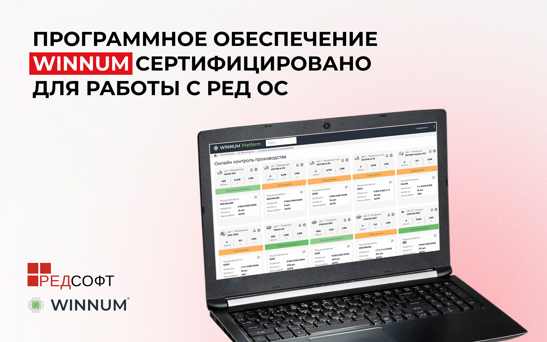 Программное обеспечение WINNUM сертифицировано для работы с РЕД ОС