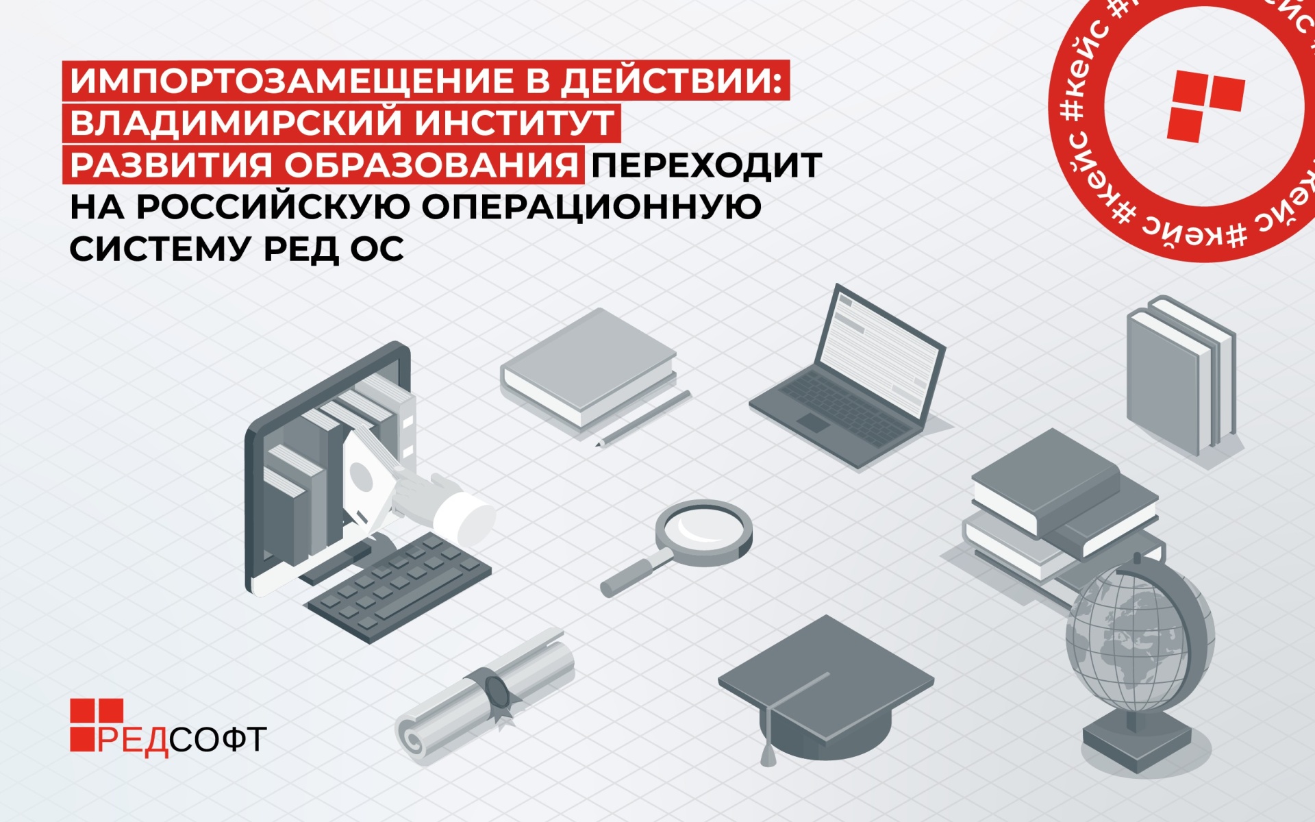 Импортозамещение в действии: Владимирский институт развития образования переходит на российскую операционную систему РЕД ОС
