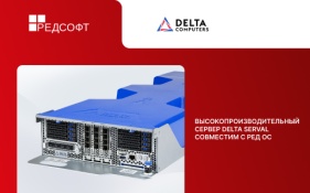 Высокопроизводительный сервер Delta Serval совместим с РЕД ОС