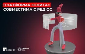 Компьютерная платформа «ПЛИТА», предназначенная для управления данными предприятий, теперь совместима с РЕД ОС