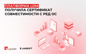 Платформа LDM получила сертификат совместимости с РЕД ОС  