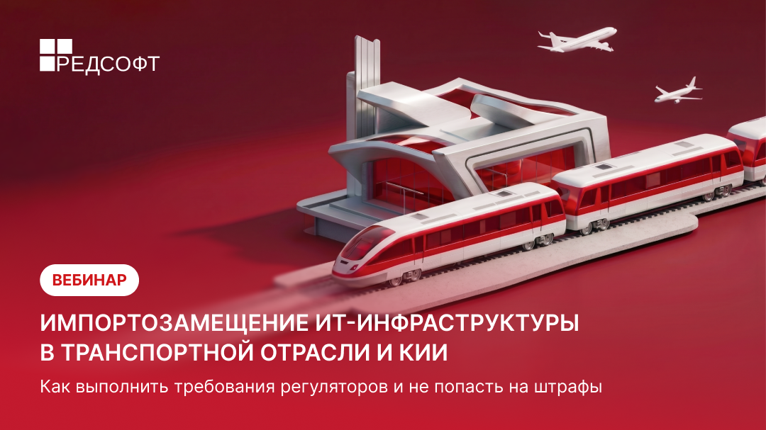 Вебинар: Импортозамещение и защита КИИ в транспортной отрасли