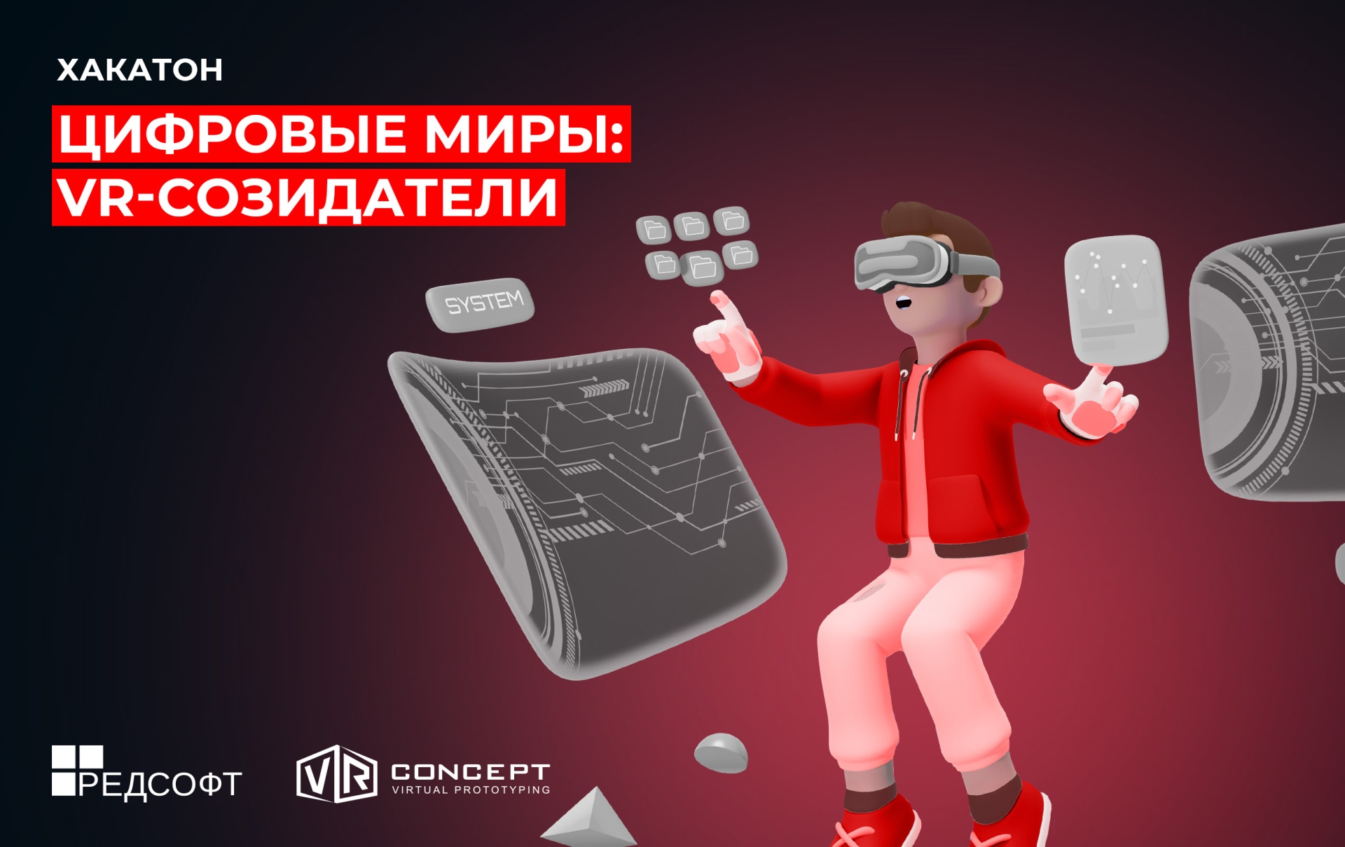 РЕД СОФТ приглашает к участию в Хакатоне «Цифровые миры: VR-созидатели» 2025