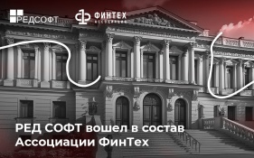 Российский разработчик программного обеспечения РЕД СОФТ вошел в состав Ассоциации ФинТех